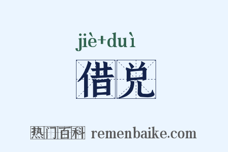 借兑是什么意思的图片